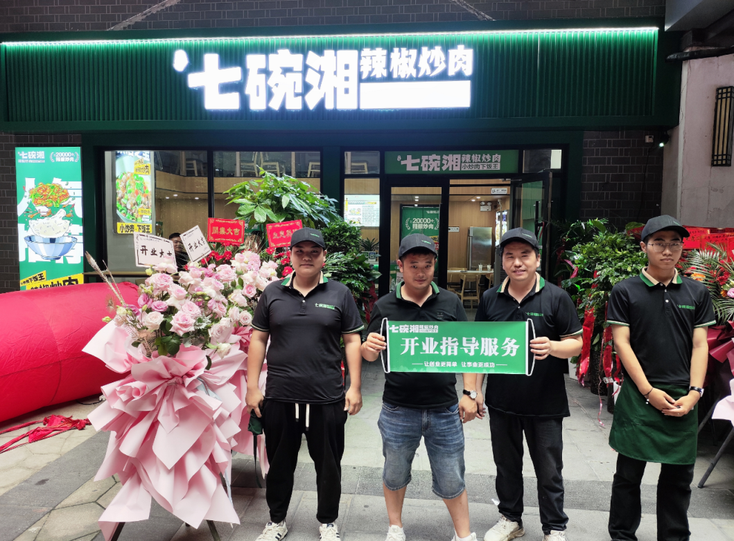 热烈祝贺七碗湘辣椒炒肉合肥漫乐城店隆重开业！