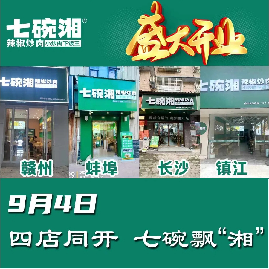 热烈庆祝七碗湘，4店同开，七碗飘“湘”