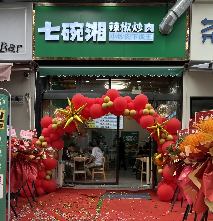 热烈庆祝七碗湘常熟搜秀活力广场店隆重开业