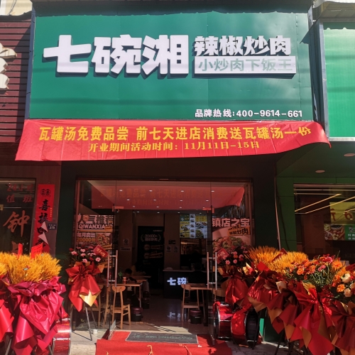 热烈祝贺七碗湘黄冈黄梅县店隆重开业！