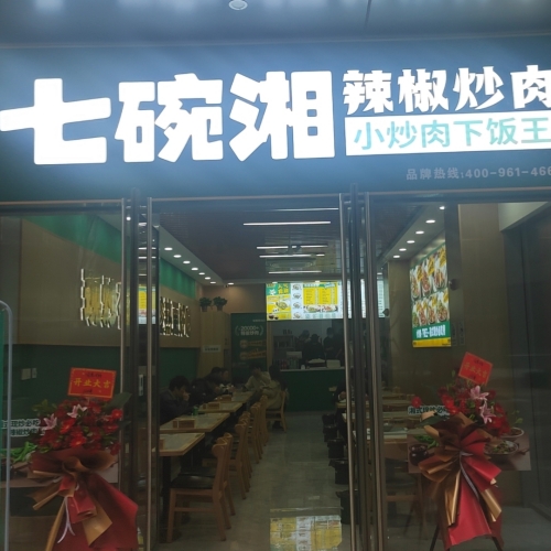 热烈祝贺七碗湘随州广水应山店隆重开业！