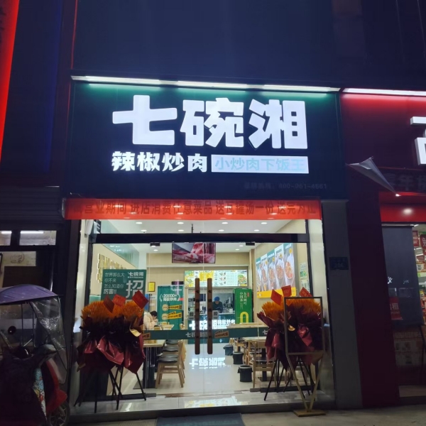 热烈祝贺七碗湘蚌埠紫都华苑店隆重开业