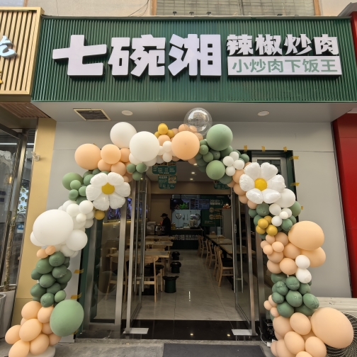 热烈祝贺七碗湘池州商之都店隆重开业！