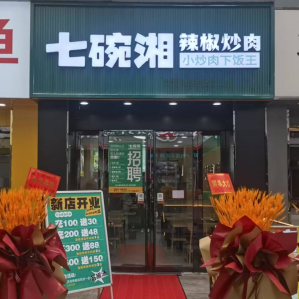 热烈祝贺七碗湘巢湖耳街店隆重开业！